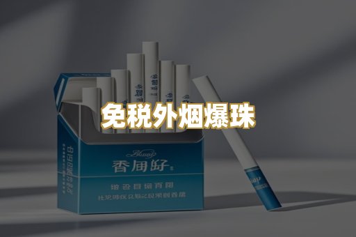 越代代工烟